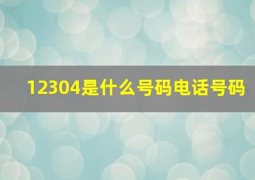 12304是什么号码电话号码