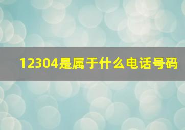 12304是属于什么电话号码