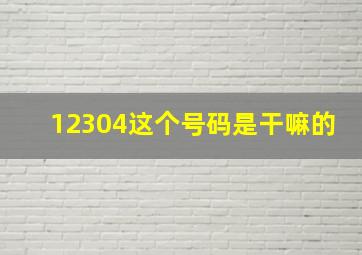 12304这个号码是干嘛的