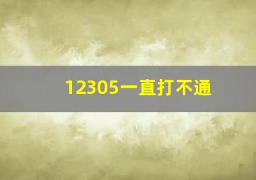 12305一直打不通