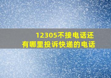 12305不接电话还有哪里投诉快递的电话