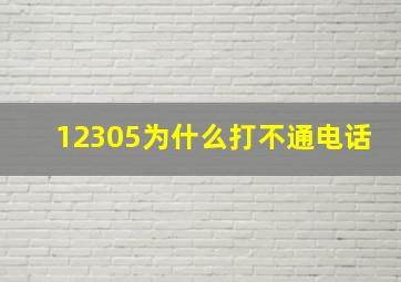 12305为什么打不通电话