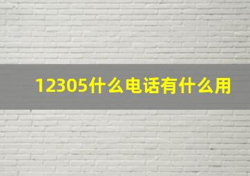 12305什么电话有什么用