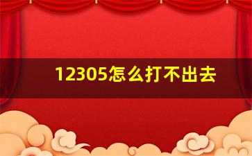 12305怎么打不出去