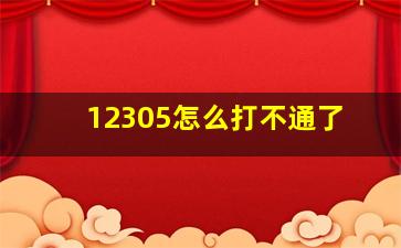 12305怎么打不通了