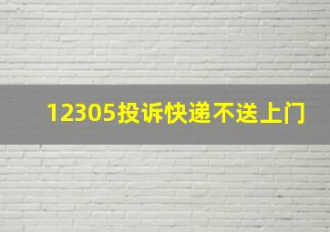 12305投诉快递不送上门