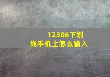 12306下划线手机上怎么输入