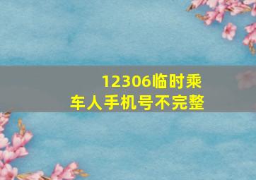 12306临时乘车人手机号不完整