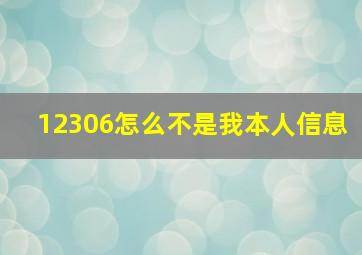 12306怎么不是我本人信息