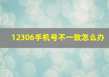 12306手机号不一致怎么办