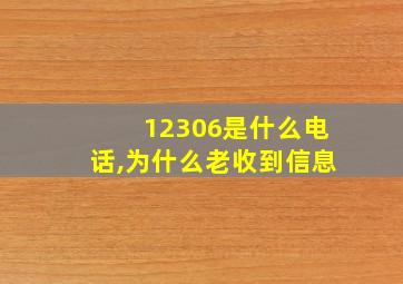 12306是什么电话,为什么老收到信息