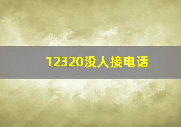 12320没人接电话