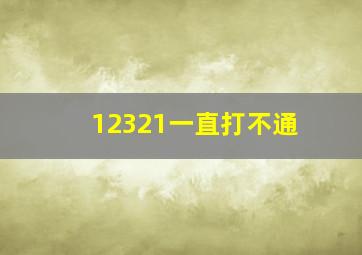 12321一直打不通