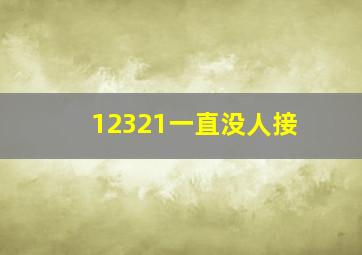 12321一直没人接