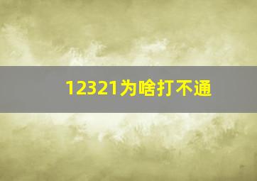 12321为啥打不通