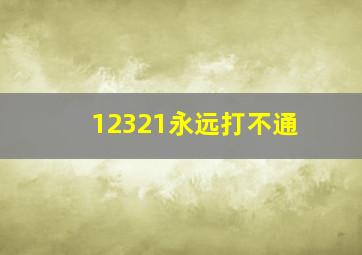 12321永远打不通