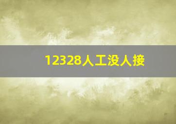 12328人工没人接