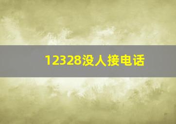 12328没人接电话