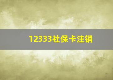 12333社保卡注销