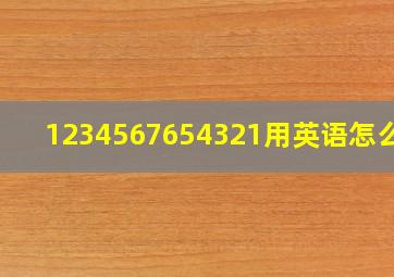 1234567654321用英语怎么说