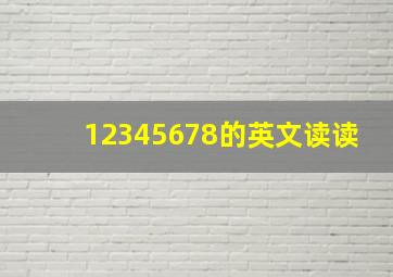 12345678的英文读读