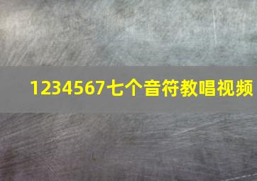 1234567七个音符教唱视频