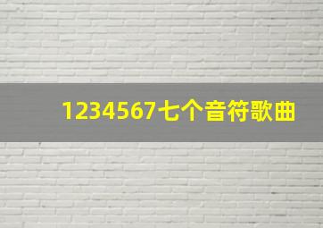 1234567七个音符歌曲