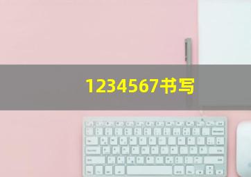 1234567书写