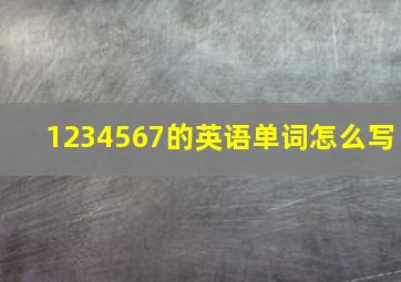 1234567的英语单词怎么写