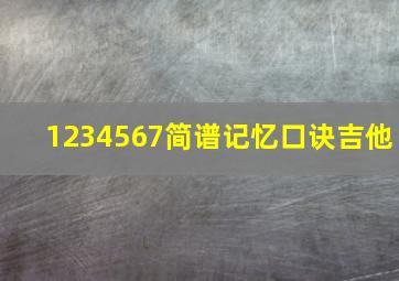 1234567简谱记忆口诀吉他