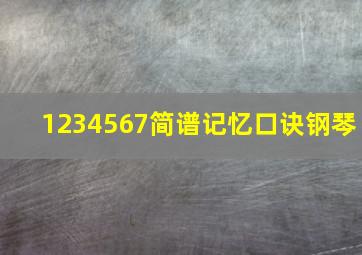 1234567简谱记忆口诀钢琴