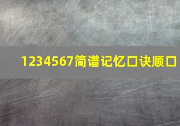 1234567简谱记忆口诀顺口