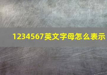 1234567英文字母怎么表示