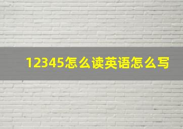 12345怎么读英语怎么写