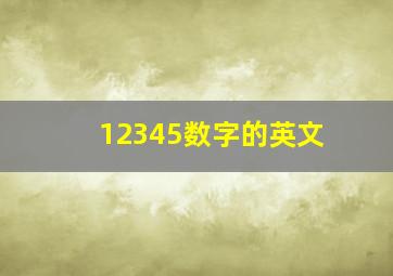 12345数字的英文