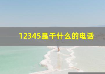 12345是干什么的电话