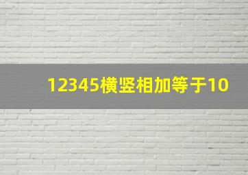 12345横竖相加等于10