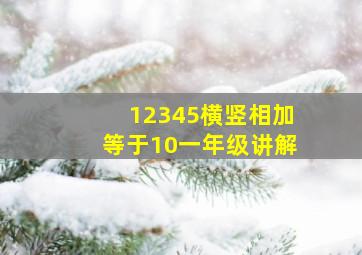 12345横竖相加等于10一年级讲解