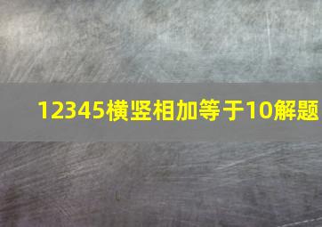 12345横竖相加等于10解题