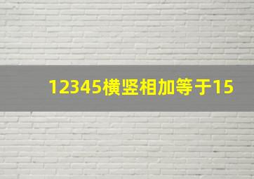 12345横竖相加等于15