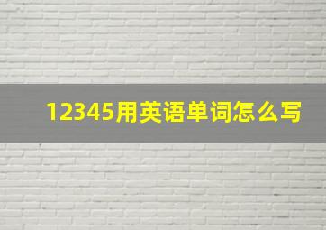 12345用英语单词怎么写