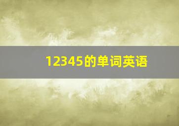 12345的单词英语