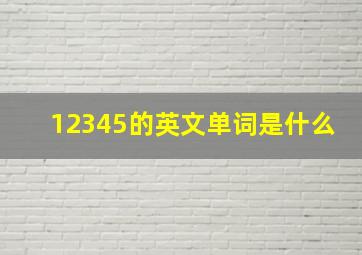 12345的英文单词是什么