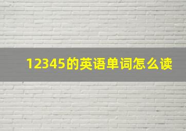 12345的英语单词怎么读