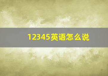 12345英语怎么说