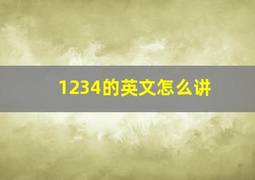 1234的英文怎么讲