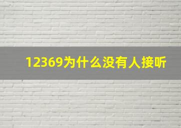 12369为什么没有人接听