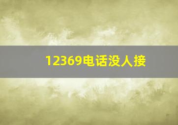 12369电话没人接