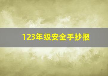 123年级安全手抄报