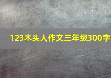 123木头人作文三年级300字